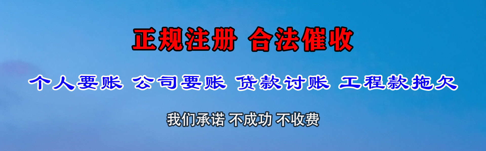 新北腾速达要债公司